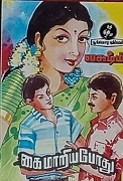 Kai Maariyapothu கை  மாறியபோது 